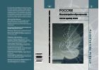 Россия: изменяющийся образ времени сквозь призму языка. Репрезентация концепта времени в русском языке в сопоставлении с английским и немецким языками