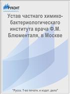 Устав частнаго химико-бактериологическаго института врача Ф.М. Блюменталя, в Москве