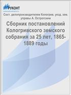 Сборник постановлений Кологривского земского собрания за 25 лет, 1865-1889 годы