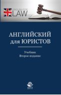 Английский для юристов