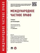 Международное частное право