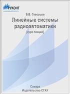 Линейные системы радиоавтоматики