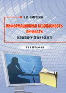 Информационная безопасность личности (социологический аспект)