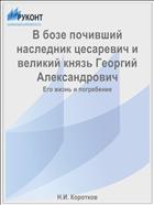 В бозе почивший наследник цесаревич и великий князь Георгий Александрович