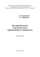Векторный анализ в ортогональных криволинейных координатах