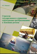 Стратегия государственного управления структурными преобразованиями в экономике региона: монография