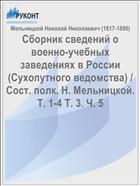 Сборник сведений о военно-учебных заведениях в России (Сухопутного ведомства) / Сост. полк. Н. Мельницкой. Т. 1-4 Т. 3. Ч. 5
