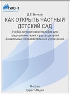 КАК ОТКРЫТЬ ЧАСТНЫЙ ДЕТСКИЙ САД