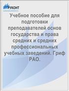 Учебное пособие для подготовки преподавателей основ государства и права средних и средних профессиональных учебных заведений. Гриф РАО.