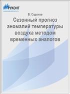 Сезонный прогноз аномалий температуры воздуха методом временных аналогов