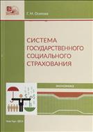 Система государственного социального страхования 