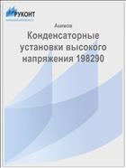 Конденсаторные установки высокого напряжения 198290