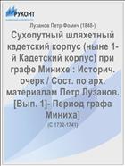 Сухопутный шляхетный кадетский корпус (ныне 1-й Кадетский корпус) при графе Минихе : Историч. очерк / Сост. по арх. материалам Петр Лузанов. [Вып. 1]- Период графа Миниха]