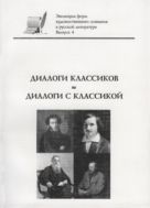 Диалоги классиков - диалоги с классикой