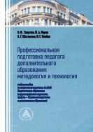 Профессиональная подготовка педагога дополнительного образования: методология и технология
