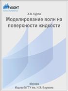 Моделирование волн на поверхности жидкости