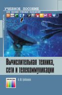 Вычислительная техника, сети и телекоммуникации