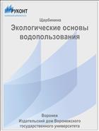 Экологические основы водопользования