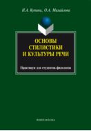 Основы стилистики и культуры речи