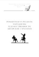Романтизм vs реализм: парадигмы художественности, авторские стратегии