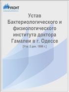 Устав Бактериологического и физиологического института доктора Гамалеи в г. Одессе
