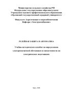 Релейная защита и автоматика