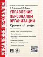 Управление персоналом организации. Краткий курс для бакалавров
