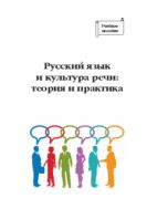 Русский язык и культура речи: теория и практика