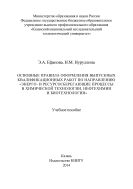 Основные правила оформления выпускных квалификационных работ по направлению «Энерго- и ресурсосберегающие процессы в химической технологии, нефтехимии и биотехнологии»