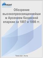 Обозрение высокопреосвященнейшим Арсением Казанской епархии за 1897 и 1898 гг.