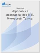 «Пролог»» в исследованиях Л. П. Жуковской. Тезисы