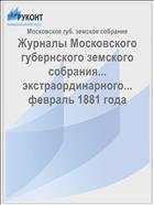 Журналы Московского губернского земского собрания... экстраординарного... февраль 1881 года