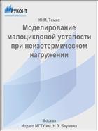 Моделирование малоцикловой усталости при неизотермическом нагружении