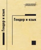 Гендер и язык  