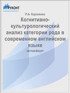 Когнитивно-культурологический анализ категории рода в современном английском языке
