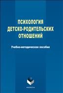 Психология детско-родительских отношений 