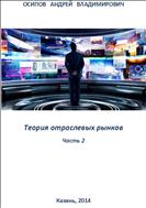 Теория отраслевых рынков. Часть 2: учебное пособие. – Казань: ООО «Алекспресс», 2014. – 85 с.