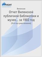 Отчет Виленской публичной библиотеки и музея... за 1902 год