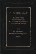Памятники письменности в культуре познания истории России. Т. 2. От Карамзина до «арбатства» Окуджавы. Кн. 1