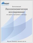 Лесоэкономические исследования