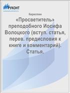 «Просветитель» преподобного Иосифа Волоцкого (вступ. статья, перев. предисловия к книге и комментарий). Статья.