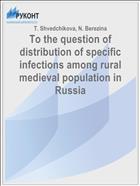 To the question of distribution of specific infections among rural medieval population in Russia