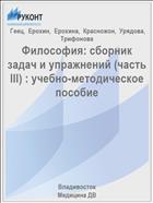 Философия: сборник задач и упражнений (часть III) : учебно-методическое пособие