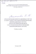 Проектирование  информационных  систем (Раздел 5. Индустриальное проектирование информационных систем. Объектно-ориентированная Case-технология проектирования информационных систем).