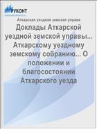 Доклады Аткарской уездной земской управы... Аткарскому уездному земскому собранию... О положении и благосостоянии Аткарского уезда
