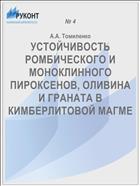 УСТОЙЧИВОСТЬ РОМБИЧЕСКОГО И МОНОКЛИННОГО ПИРОКСЕНОВ, ОЛИВИНА И ГРАНАТА В КИМБЕРЛИТОВОЙ МАГМЕ