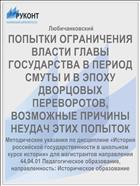 ПОПЫТКИ ОГРАНИЧЕНИЯ ВЛАСТИ ГЛАВЫ ГОСУДАРСТВА В ПЕРИОД СМУТЫ И В ЭПОХУ ДВОРЦОВЫХ ПЕРЕВОРОТОВ, ВОЗМОЖНЫЕ ПРИЧИНЫ НЕУДАЧ ЭТИХ ПОПЫТОК