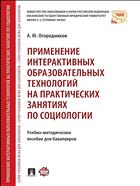 Применение интерактивных образовательных технологий на практических занятиях по социологии