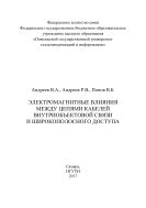 Электромагнитные влияния между цепями кабелей внутриобъектовой связи и широкополосного доступа 