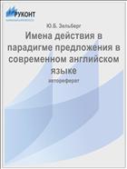 Имена действия в парадигме предложения в современном английском языке